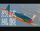 【WarThunder】春日部つむぎの空RBで試製烈風に乗らせてください