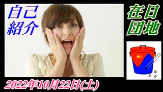 0-5 在日団地、自己紹介や経歴。菜々子の独り言。2022年10月22日(土)