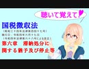 聴いて覚えて！　国税徴収法　第六章　滞納処分に関する猶予及び停止等　を『VOICEROID2 桜乃そら』が　音読します（令和四年六月十七日改正バージョン）