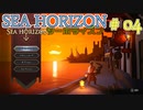 【実況】SEA HORIZON【シーホライズン】 Part4【放浪者編】