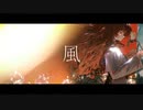 風　歌ってみた