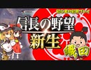 ゆっくりといく【信長の野望 新生】織田家 其の拾：いざ飛騨へ、蹴散らせ武田軍