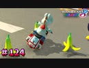 【実況】ヨッシーと駆け抜けるマリオカート８DX #124
