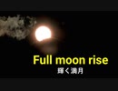 Full moon rise　輝く満月
