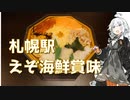 紲星あかりの駅弁＆駅そば巡り 21駅目 札幌駅 札幌駅立売商会 えぞ海鮮賞味【VOICEROIDグルメ】