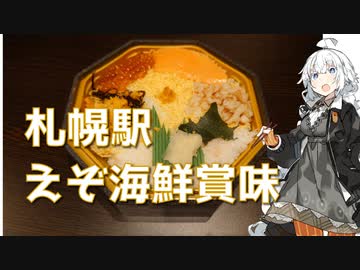 紲星あかりの駅弁＆駅そば巡り 21駅目 札幌駅 札幌駅立売商会 えぞ海鮮賞味【VOICEROIDグルメ】