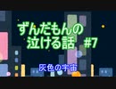 ずんだもんの泣ける話 07 灰色の宇宙