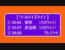 ２曲連続で【  ワールドイズマイン ：モーキャプVer. 】　① 不死川実弥（HW衣装）  ② 竈門炭治郎（HW衣装） 【 鬼滅のMMD 】
