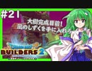 【ゆっくり実況】博麗島創造計画#21【DQB2】【ドラクエビルダーズ2】