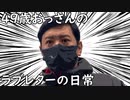 ４９歳おっさんのラブレターの日常
