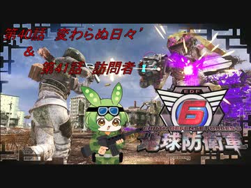 【地球防衛軍6】地球の平和はずんだもんが守るのだ　第40話＆第41話【ずんだもん】