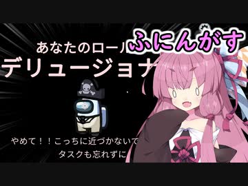 【Among us】遊び心は程々に！？茜ちゃんの宇宙日記５５【VOICEROID実況プレイ】【ふにんがす】