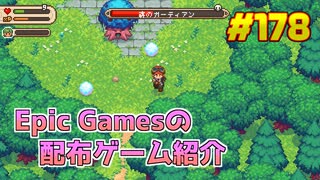 【Evoland Legendary Edition】琴葉姉妹がEpic Gamesのゲームを紹介したい #178