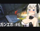 【ガンエボ】新米パイロットが戦場を右往左往する.#6【紲星あかり実況】