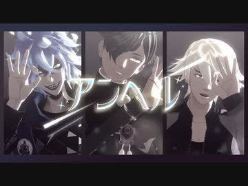 【ジャンル混合MMD】推しでアンヘル【刀剣乱舞×ツイステ×タイバニ】