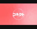 【キキ】コネクト【UTAU cover】
