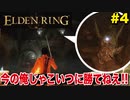 【エルデンリング】俺がモブに勝てるわけねえだろぉがぁ！！#4