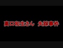 【未解決事件】彼が本当に向かった先はどこなのか