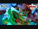 【実況】あの世界をオフラインで遊ぶ【ドラクエXオフライン】＃26