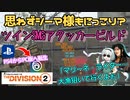【the division2】ゆっくり実況 #10  /コヨーテマスクで敵が溶けるねぇ！クリダメ200%越えのガン盛りはTU16でも絶好調！大漁狙いのツインSMGアタッカービルド！