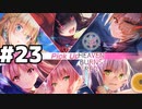 【Heaven Burns Red ：ヘブバン】第31A部隊新衣装スペシャルガチャで大変な目に遭いました#２３