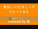 【お出かけ♪】東京レトロ/すこっぷ　歌ってみた　
