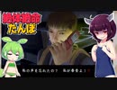 【絶体絶命都市2】絶体絶命たんぽ #03 私が春香よぉ（ネットリ）編【東北きりたん＆ずんだもん実況】