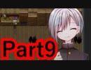 【実況】霊査部、呪いの廃洋館を調査せよ！！【霊査物語 調査ファイル.01】【Part9】