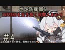 【地球防衛軍6】INFERNOを生き抜く民間人あかり#4【紲星あかり実況】
