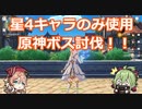 【原神】星4のみボス討伐！モンドフィールドボス編【Genshin Impact】