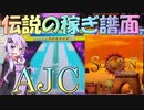 [CHUNITHM実況]CHUNITHM SUNだしあの伝説の稼ぎ譜面の理論値を取りに行こう！[毎週ニズム90週間目][SON OF SUN]