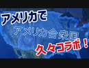 アメリカで、久々コラボマルチ！【HOI4】