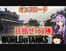 「WoT」ゆるく楽しく気軽にプレイ！番外編オンスロード　「ボイロゆっくり実況 」
