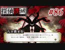 真実はいつも… #86【探偵撲滅】