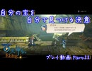 【ゆっくり実況】百英雄伝Rising Part23～自分の宝を自分で見つける決意
