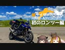 媛ライダーのMAKE ADVENTURE【第二話】