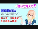 聴いて覚えて！　国税徴収法　第八章　不服審査及び訴訟の特例　を『VOICEROID2 桜乃そら』が　音読します（令和四年六月十七日改正バージョン）