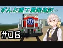 【Stormworks】ずんだ重工業開発記Advance #08【鉄道ゲーム投稿祭150】