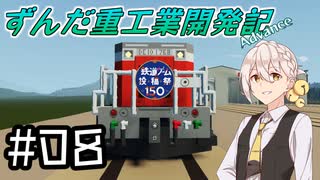 【Stormworks】ずんだ重工業開発記Advance #08【鉄道ゲーム投稿祭150】