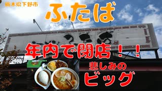 年内で閉店！ふたばでビッグを食す【飯動画】【栃木県下野市】