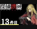 下僕探偵ととのまる助手の事件簿【探偵撲滅：１３件】