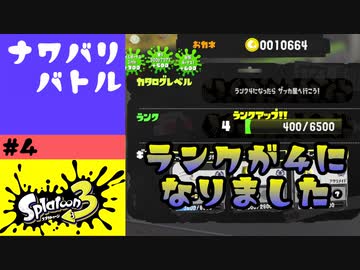 #4【実況】初めての中断とランク4【スプラトゥーン3】