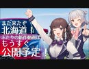 【小春六花＆夏色花梨車載】また来たぞ北海道！ふたりは宗谷岬から襟裳岬まで駆け抜ける！【予告編】