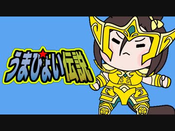 【たぬき(ウマ娘)】うまぴょい伝説　黄金世代完結編11　宝瓶宮【聖闘士星矢】