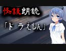 【CeVIO朗読】怪談「ドラえもん」【怖い話・不思議な話・都市伝説・人怖・実話怪談・恐怖体験】