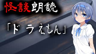 【CeVIO朗読】怪談「ドラえもん」【怖い話・不思議な話・都市伝説・人怖・実話怪談・恐怖体験】