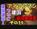 ついに建国達成！ #39 アイアンマンモードかつ最高難易度かつ各種縛り入りで建国に挑戦【Mount & Blade 2】