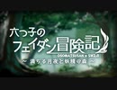 【卓ゲ松さんSW2.0】六つ子のフェイダン冒険記 part3-1【GM速度】