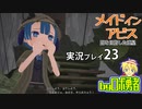 戦うマルルク！ロボ勇者の、メイドインアビス闇を目指した連星を実況探窟23【VTuber】