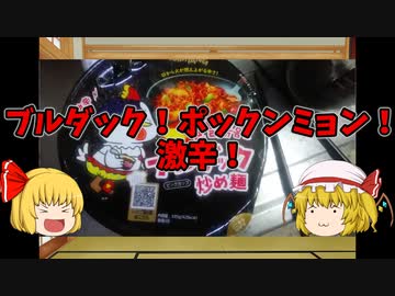 【ルーミアの食レポ】ブルダックポックンミョン激辛「フランチャレンジ」 ニコニコ動画R18スマホ検索